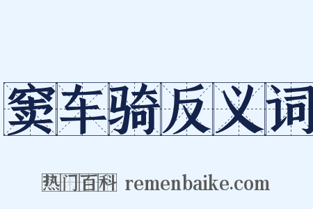 窦车骑反义词是什么意思的图片